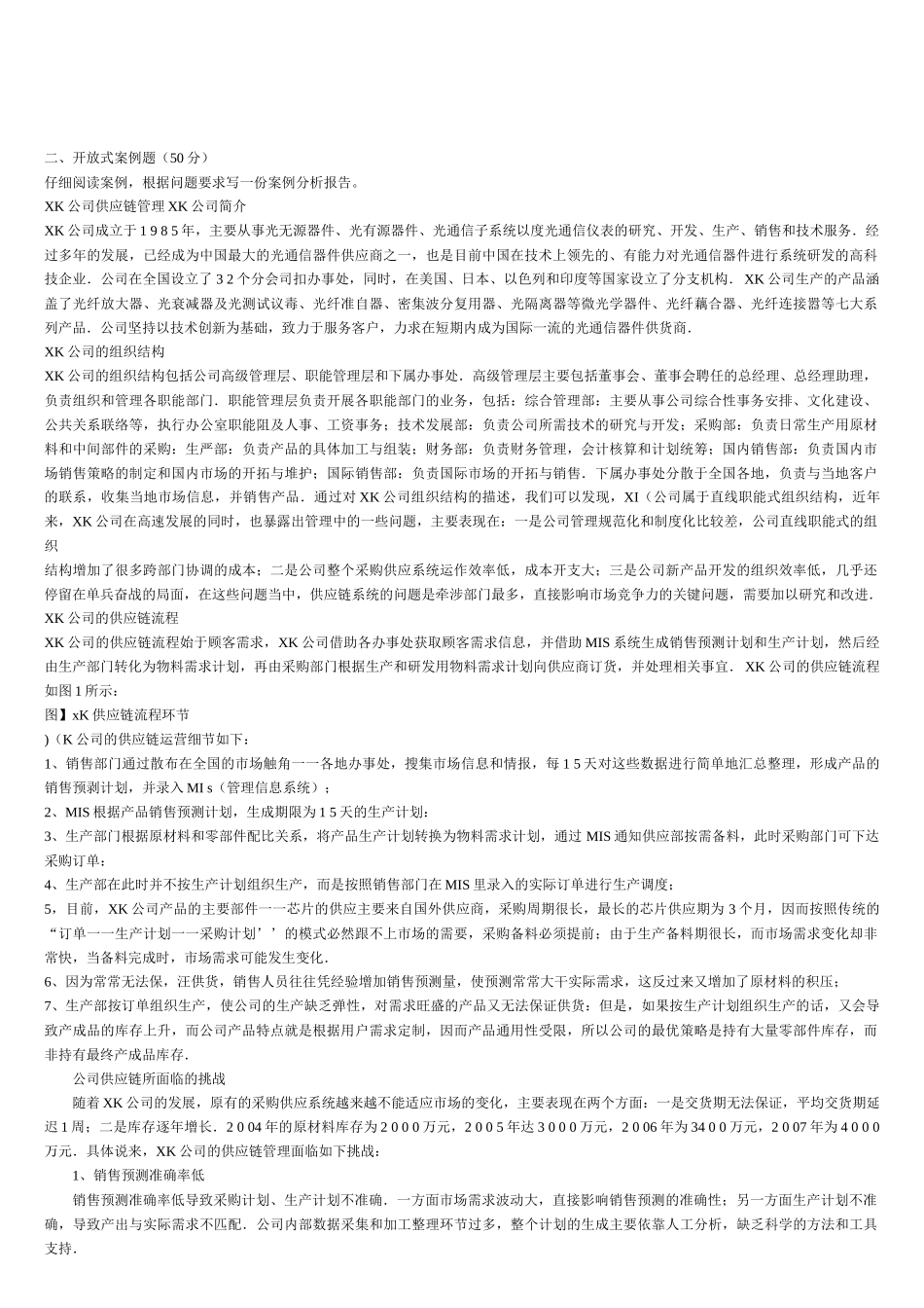 采购与供应链案例考试试卷_第3页