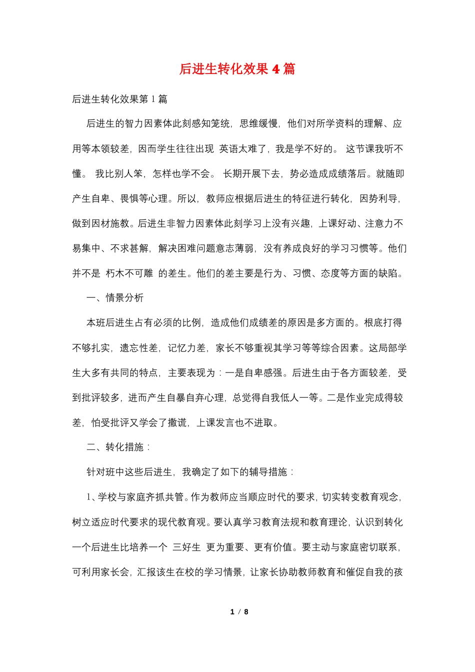 后进生转化效果4篇_第1页