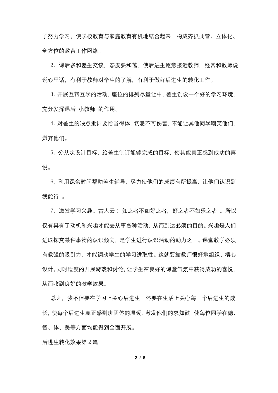 后进生转化效果4篇_第2页