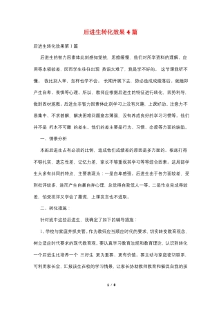 后进生转化效果4篇