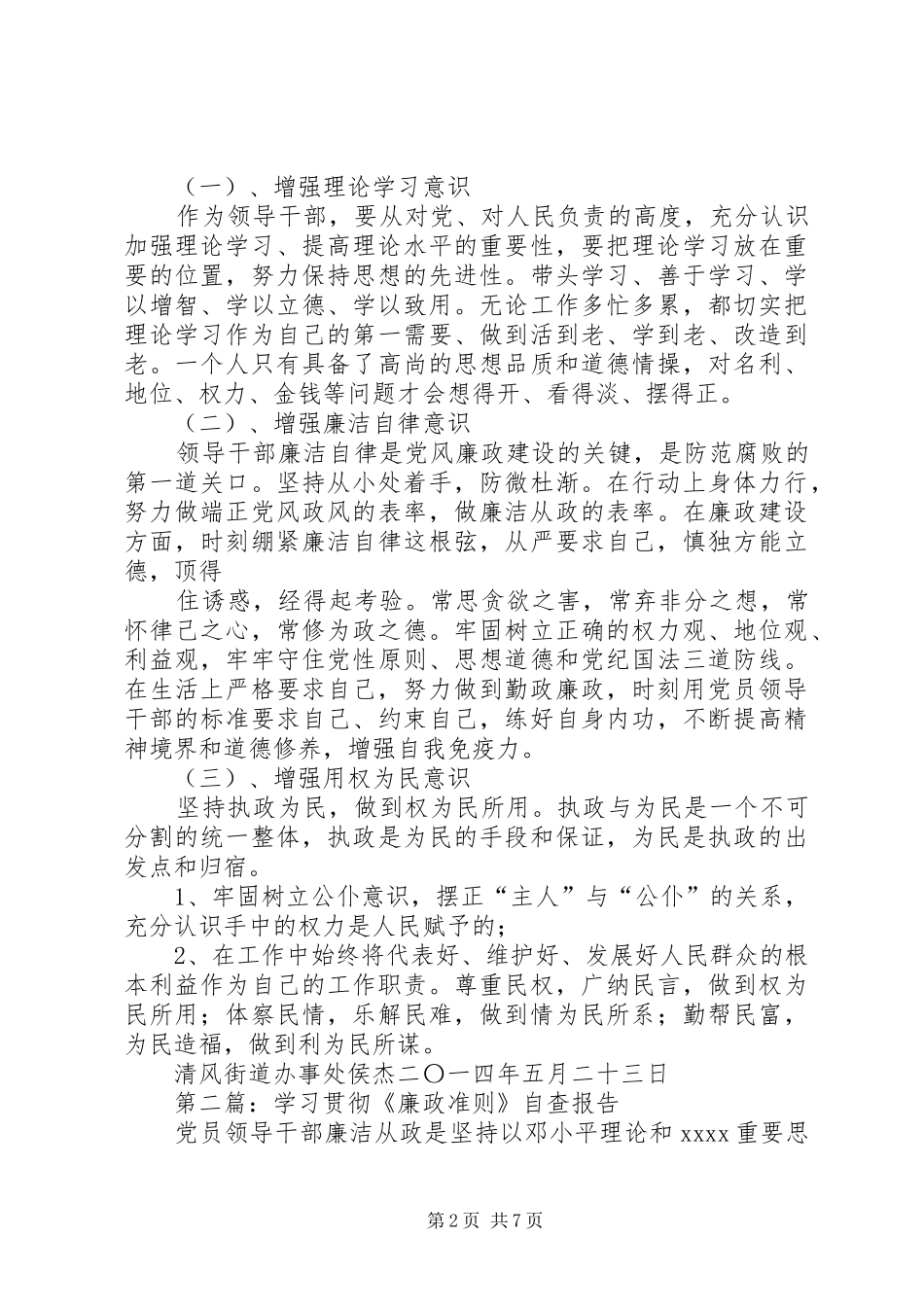 第一篇：学习《廉政准则》自查报告_第2页