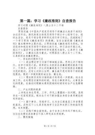 第一篇：学习《廉政准则》自查报告