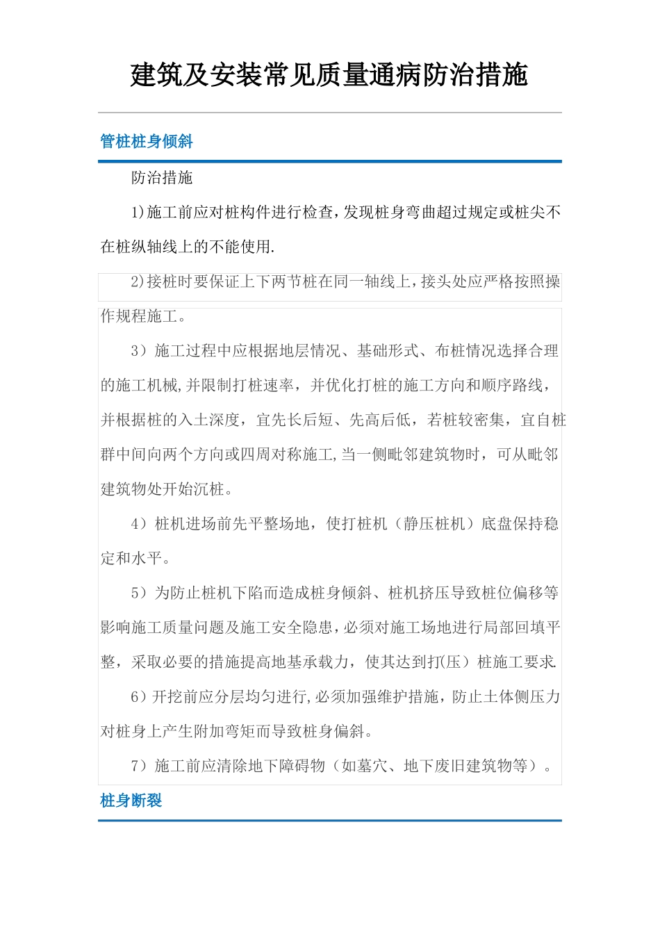 建筑及安装常见质量通病防治措施_第1页