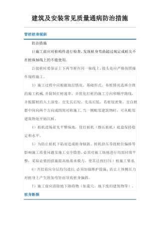 建筑及安装常见质量通病防治措施