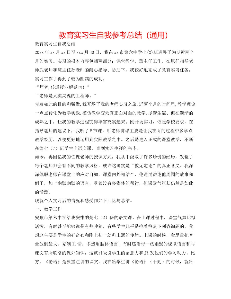 教育实习生自我参考总结（通用）_第1页