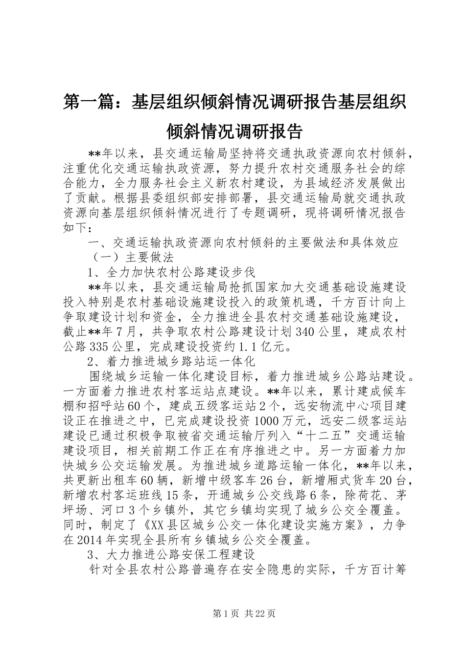 第一篇：基层组织倾斜情况调研报告基层组织倾斜情况调研报告_第1页
