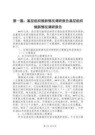 第一篇：基层组织倾斜情况调研报告基层组织倾斜情况调研报告