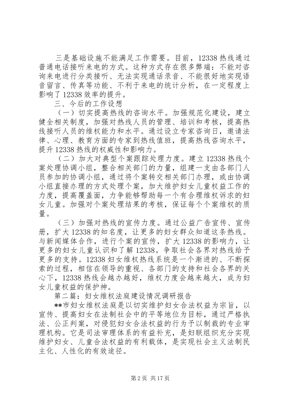 第一篇：妇女维权服务热线情况调研报告_第2页
