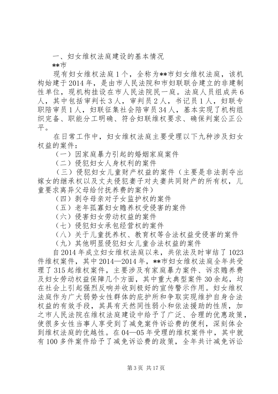 第一篇：妇女维权服务热线情况调研报告_第3页