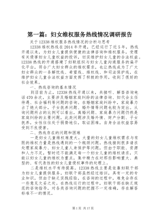 第一篇：妇女维权服务热线情况调研报告