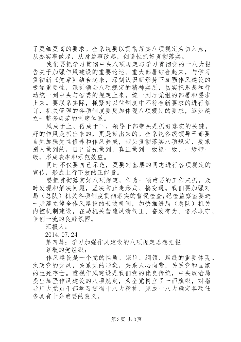 第一篇：学习八项规定转变执法作风思想汇报_第3页