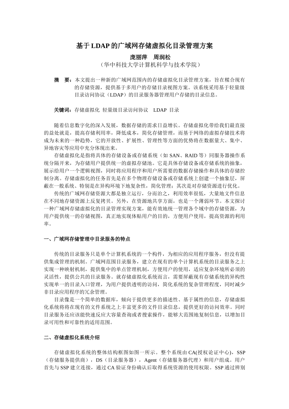 基于LDAP的广域网存储虚拟化目录管理方案_第1页