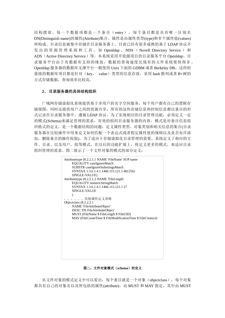基于LDAP的广域网存储虚拟化目录管理方案_第3页