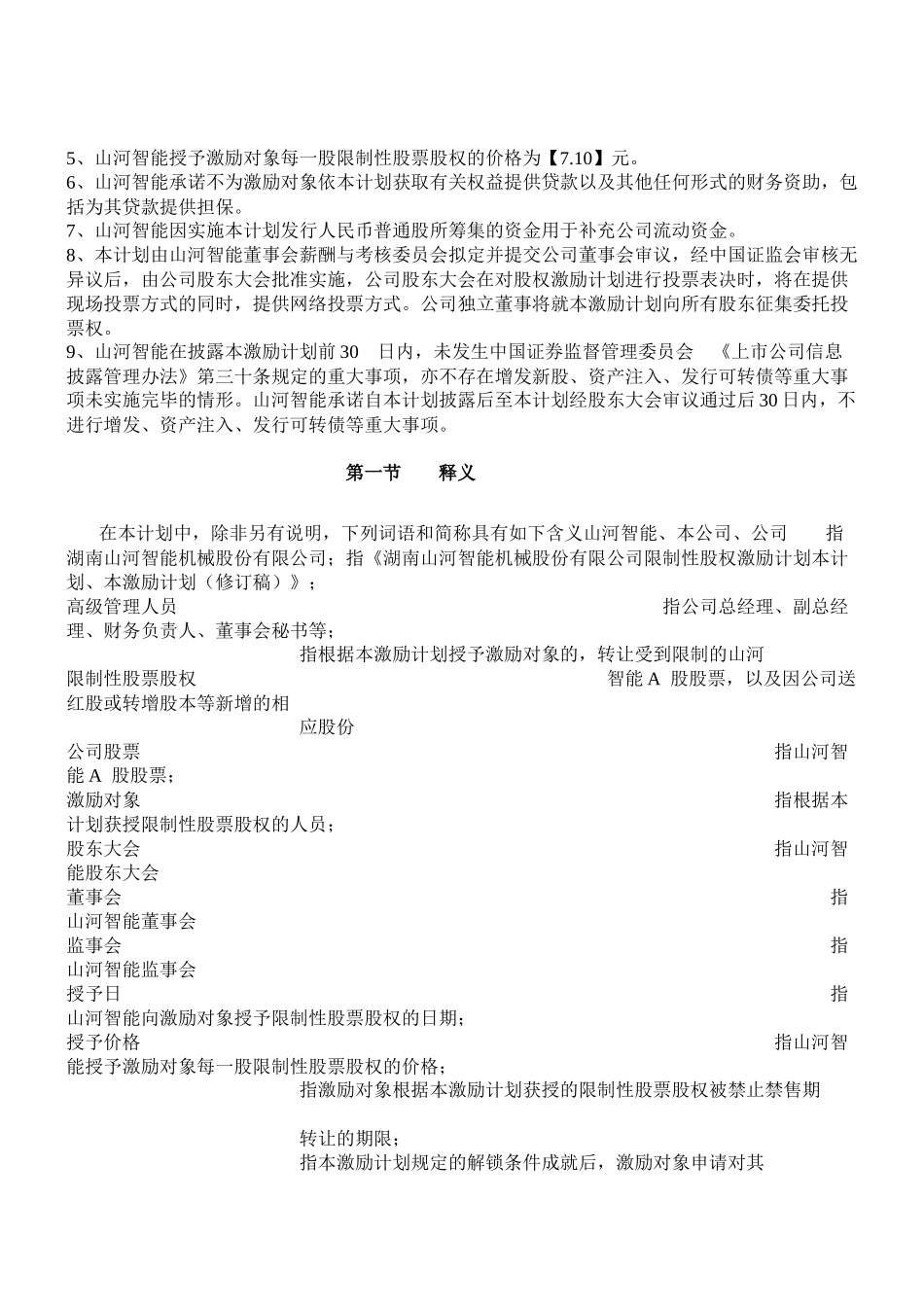 试谈山河智能股权激励计划_第2页