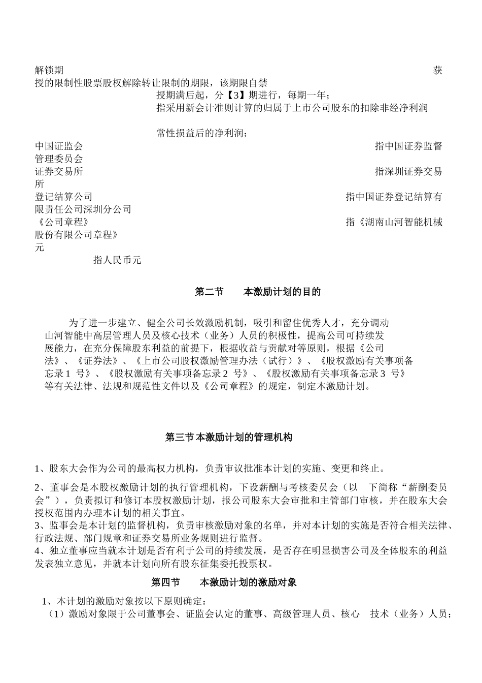 试谈山河智能股权激励计划_第3页