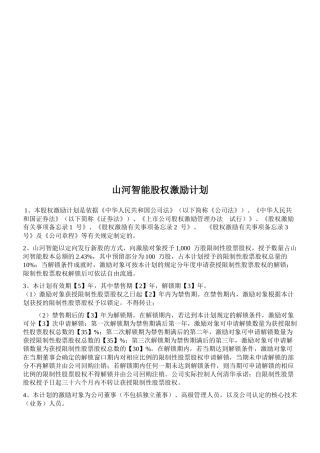 试谈山河智能股权激励计划