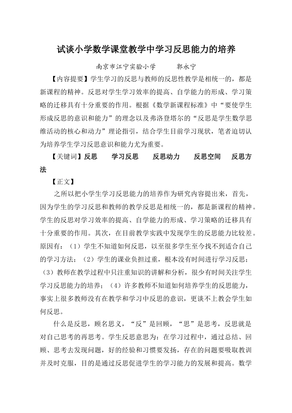 试谈小学数学课堂教学中学习反思能力的培养_第1页