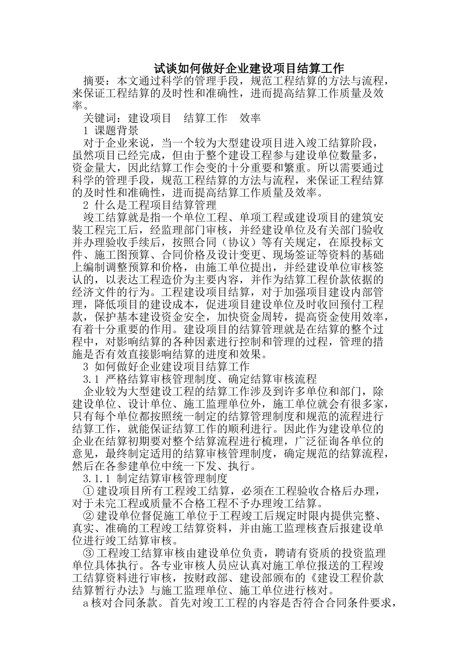 试谈如何做好企业建设项目结算工作_第1页