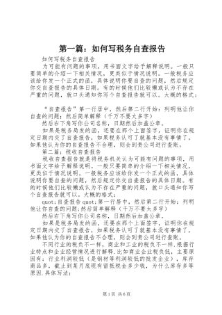 第一篇：如何写税务自查报告