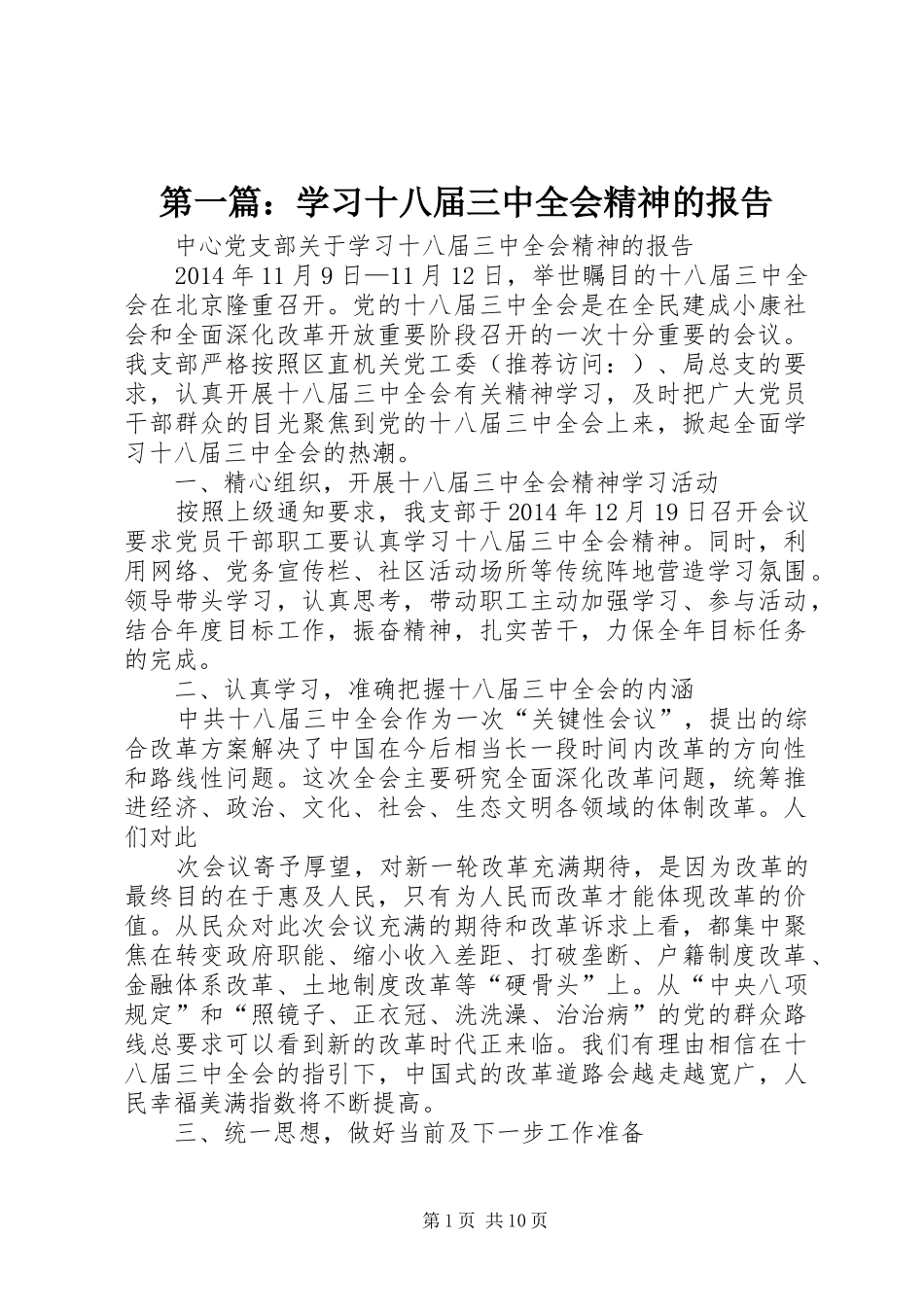 第一篇：学习十八届三中全会精神的报告_第1页