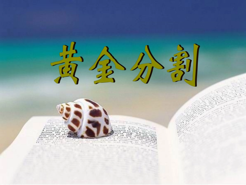 黄金分割课件1_第1页