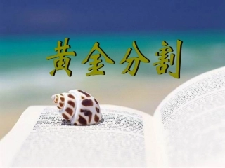 黄金分割课件1