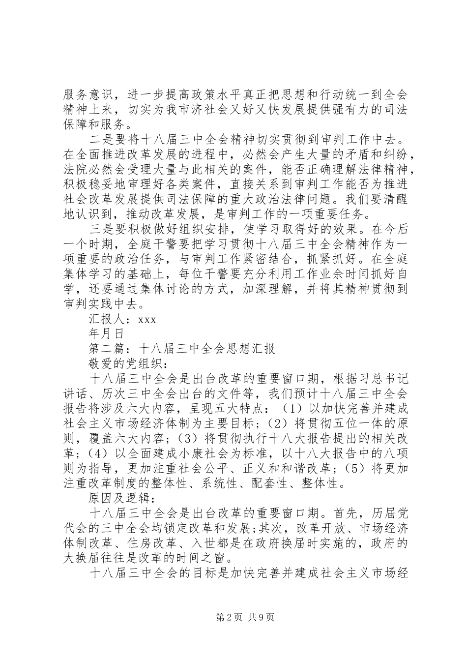 第一篇：学习十八届三中全会思想汇报_第2页