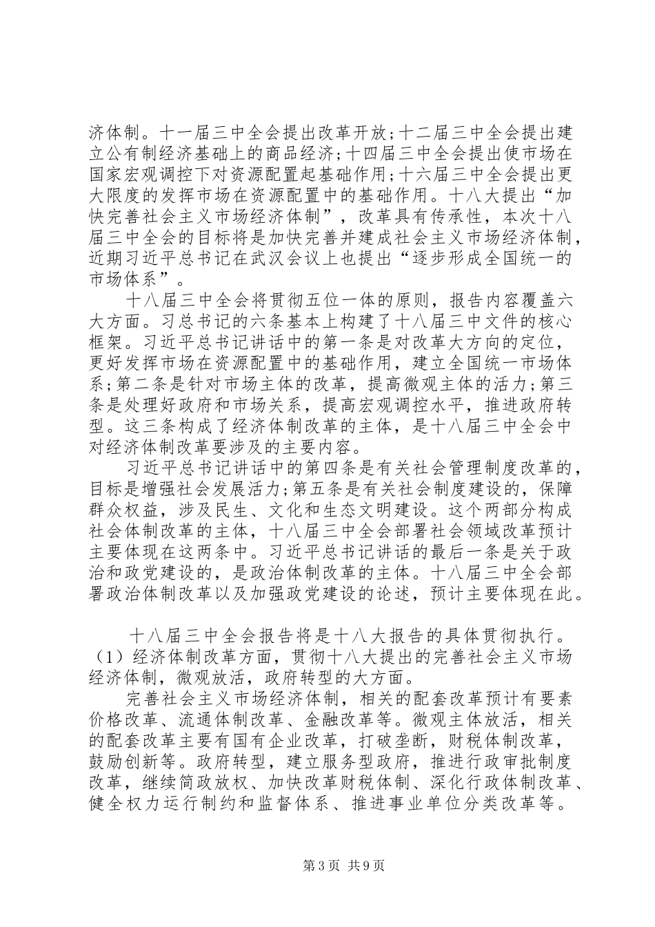 第一篇：学习十八届三中全会思想汇报_第3页