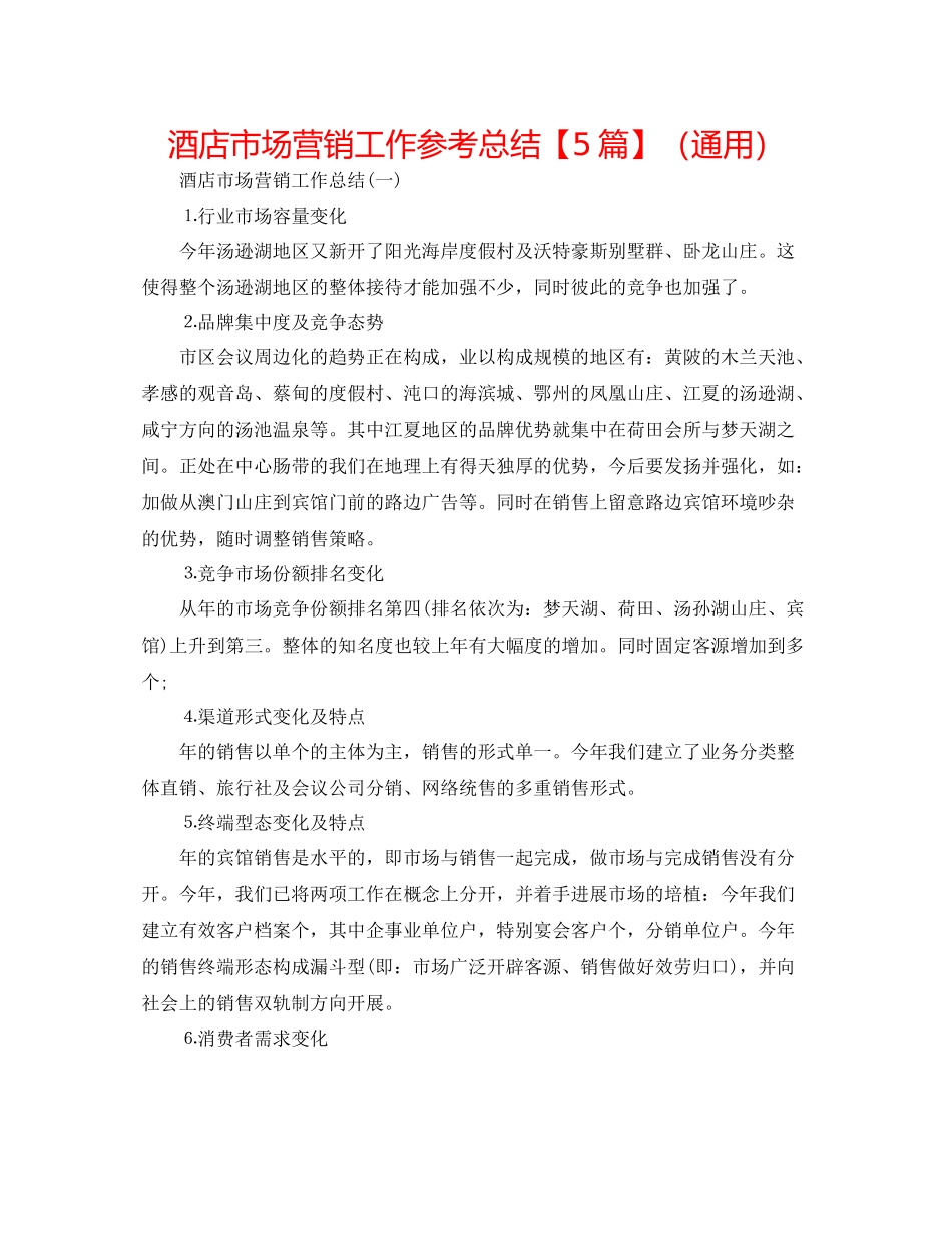 酒店市场营销工作参考总结【5篇】（通用）_第1页
