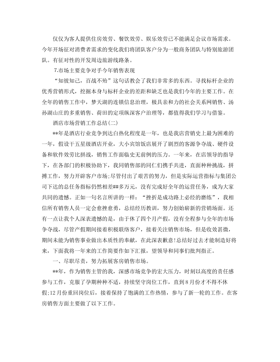 酒店市场营销工作参考总结【5篇】（通用）_第2页