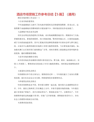 酒店市场营销工作参考总结【5篇】（通用）