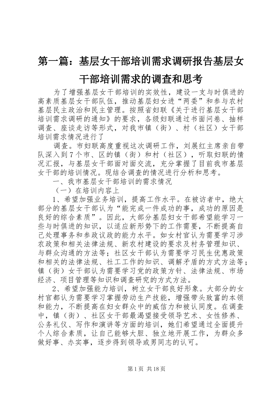 第一篇：基层女干部培训需求调研报告基层女干部培训需求的调查和思考_第1页