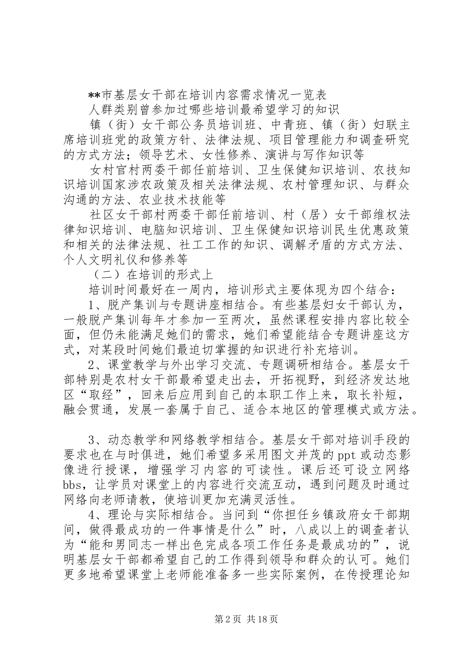第一篇：基层女干部培训需求调研报告基层女干部培训需求的调查和思考_第2页