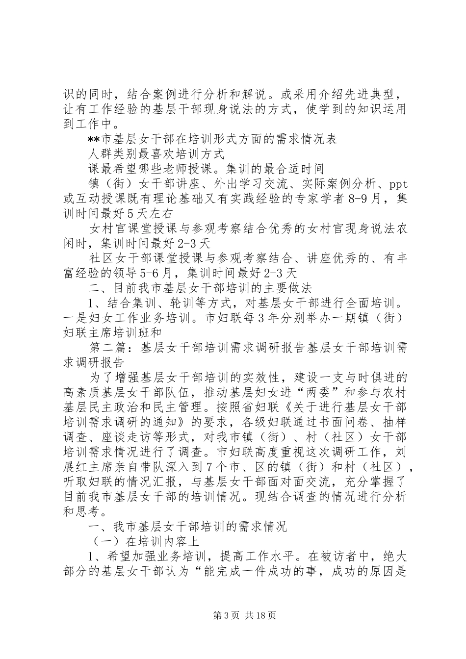 第一篇：基层女干部培训需求调研报告基层女干部培训需求的调查和思考_第3页