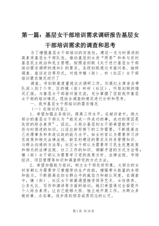 第一篇：基层女干部培训需求调研报告基层女干部培训需求的调查和思考