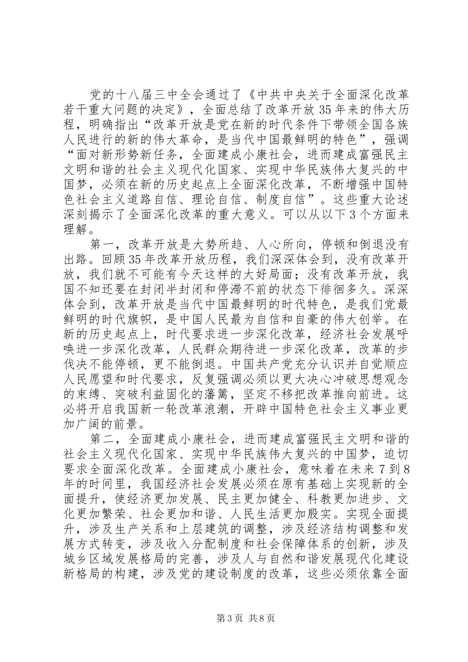 第一篇：如何充分认识全面深化改革的重大意义思想汇报_第3页