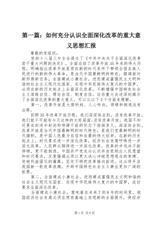 第一篇：如何充分认识全面深化改革的重大意义思想汇报