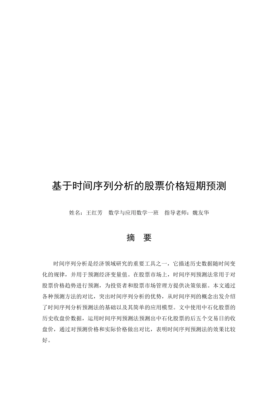 试谈基于时间序列分析的股票价格短期预测_第1页