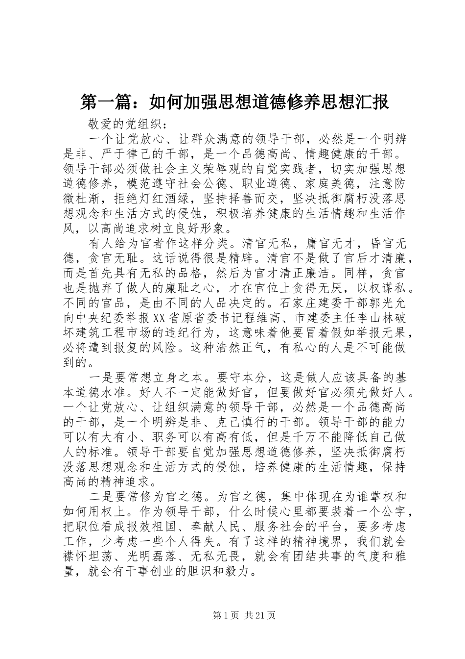 第一篇：如何加强思想道德修养思想汇报_第1页