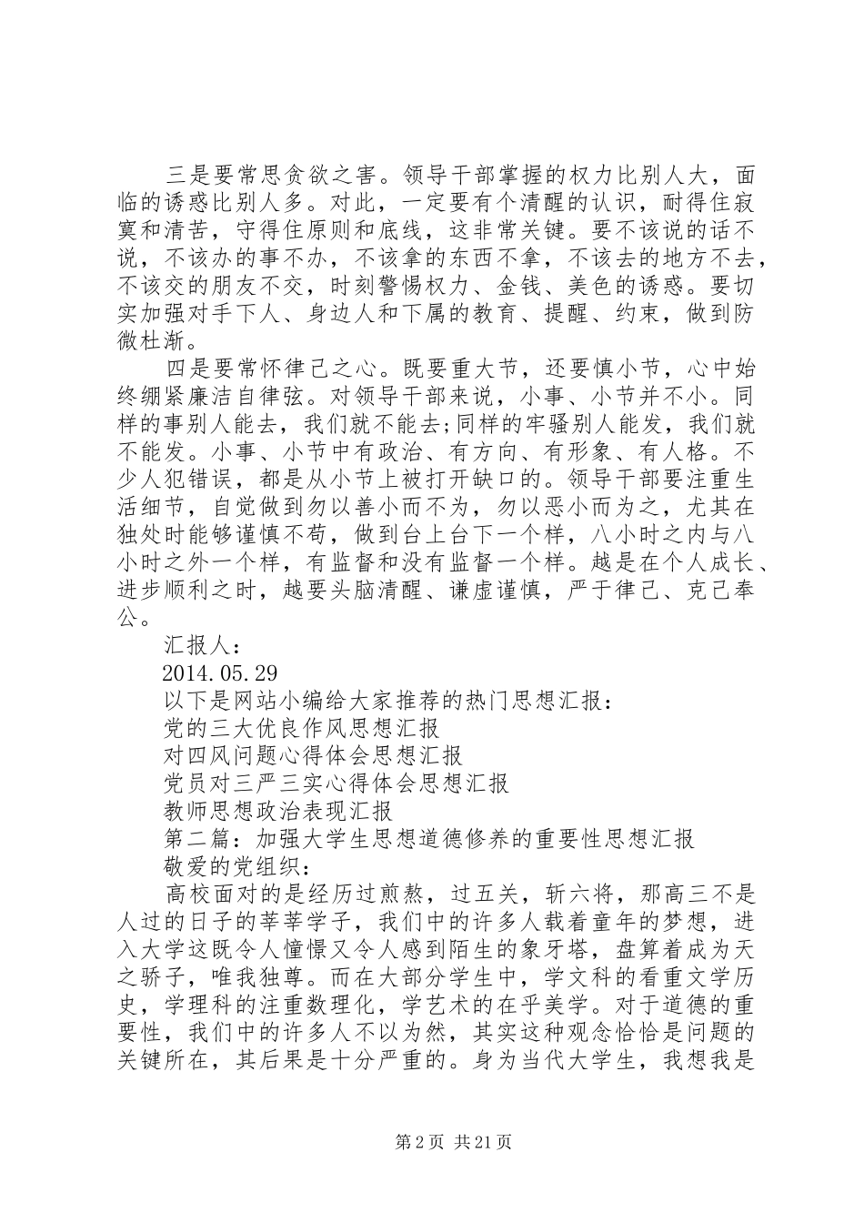 第一篇：如何加强思想道德修养思想汇报_第2页