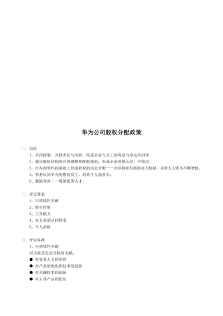 试谈华为公司股权分配政策