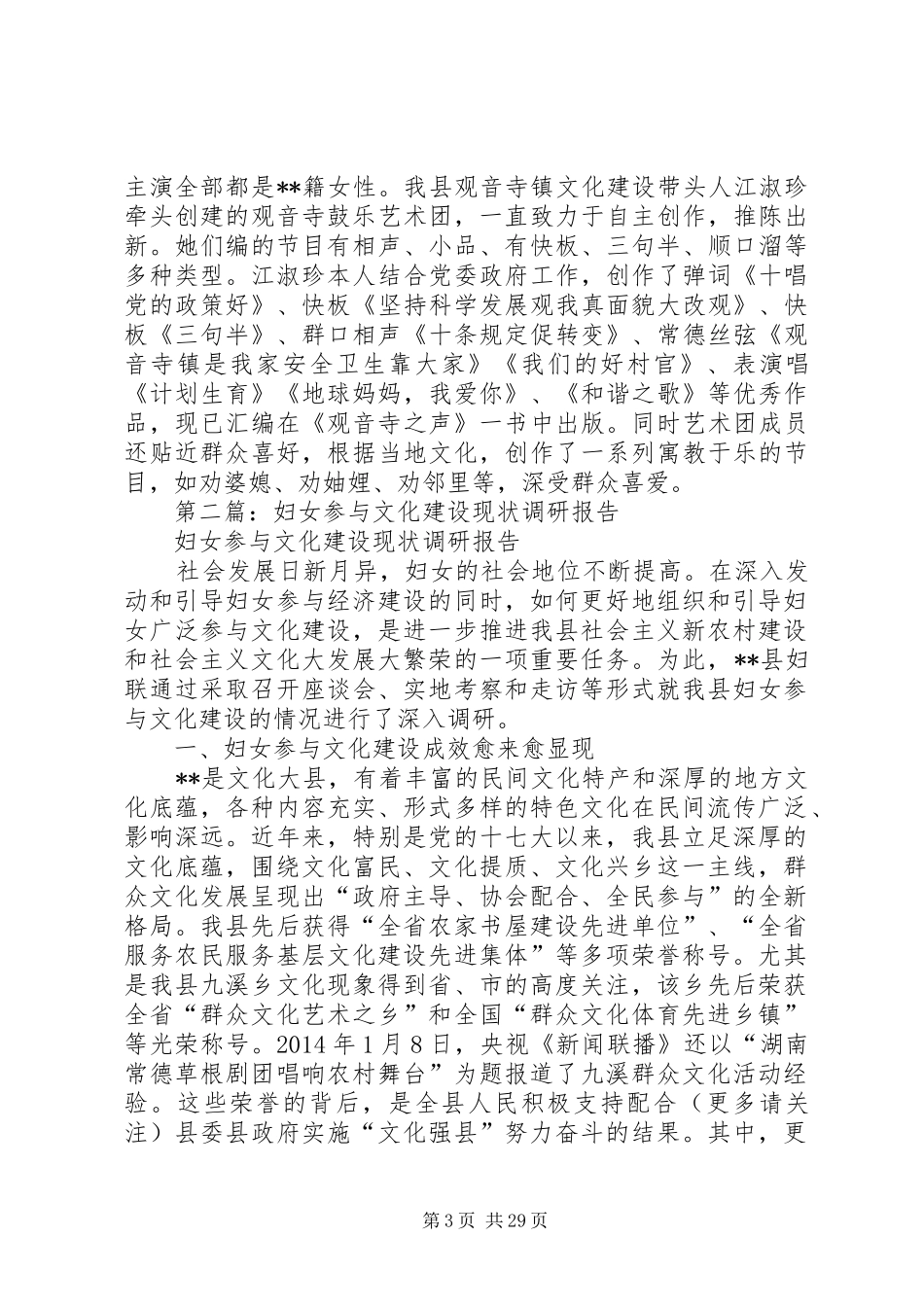 第一篇：妇女参与文化建设现状调研报告_第3页