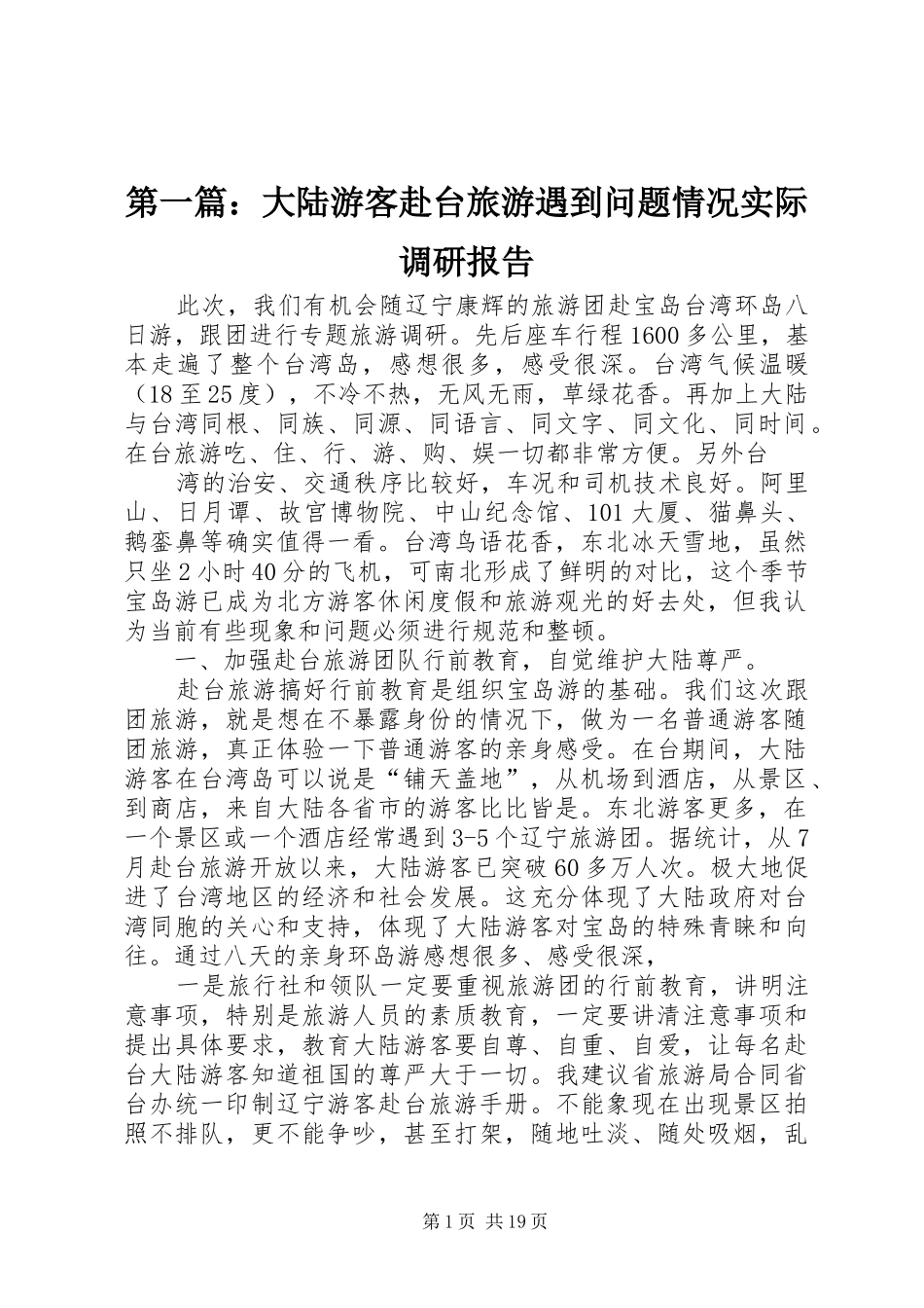 第一篇：大陆游客赴台旅游遇到问题情况实际调研报告_第1页
