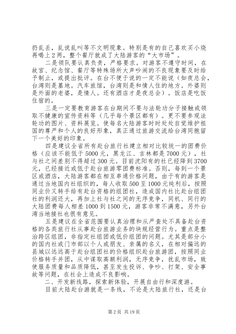 第一篇：大陆游客赴台旅游遇到问题情况实际调研报告_第2页
