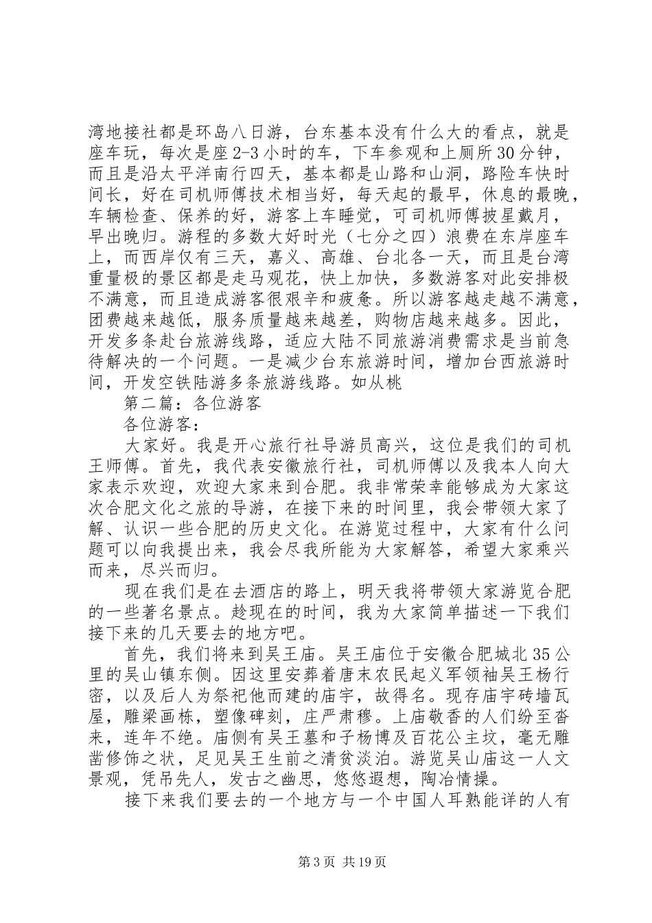 第一篇：大陆游客赴台旅游遇到问题情况实际调研报告_第3页