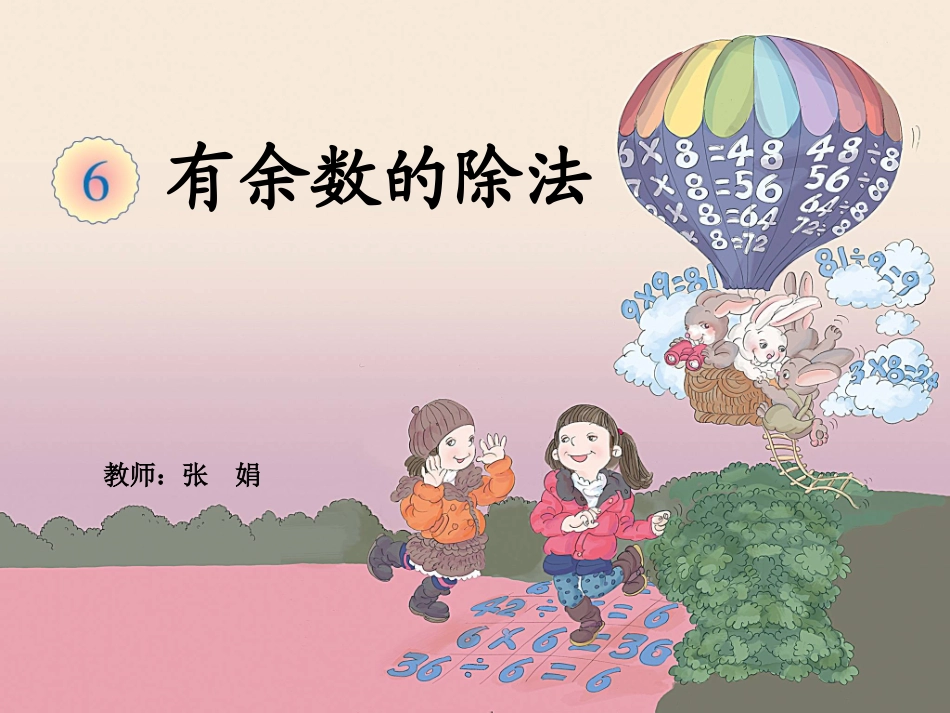 有余数的除法 (2)_第1页