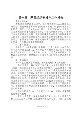 第一篇：基层组织建设年工作报告