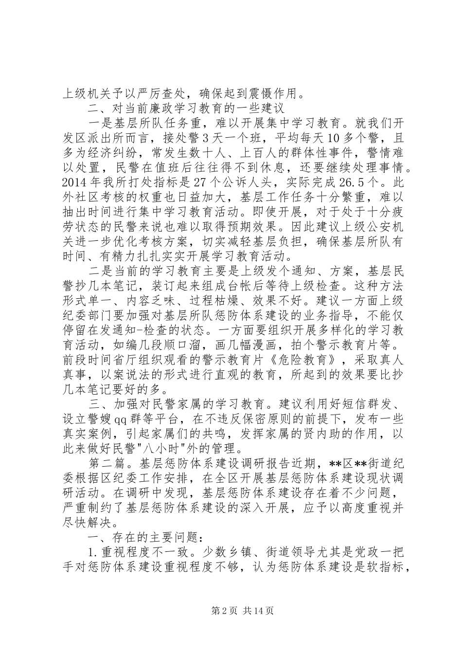 第一篇：基层所队惩防体系建设调研报告基层所队惩防体系建设调研报告_第2页