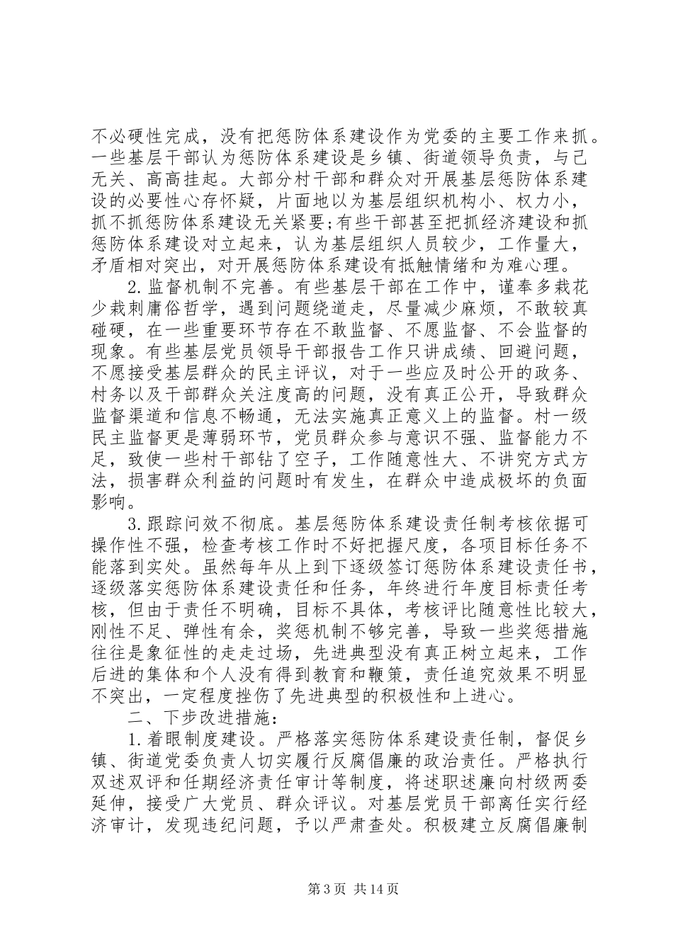 第一篇：基层所队惩防体系建设调研报告基层所队惩防体系建设调研报告_第3页