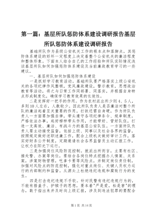 第一篇：基层所队惩防体系建设调研报告基层所队惩防体系建设调研报告